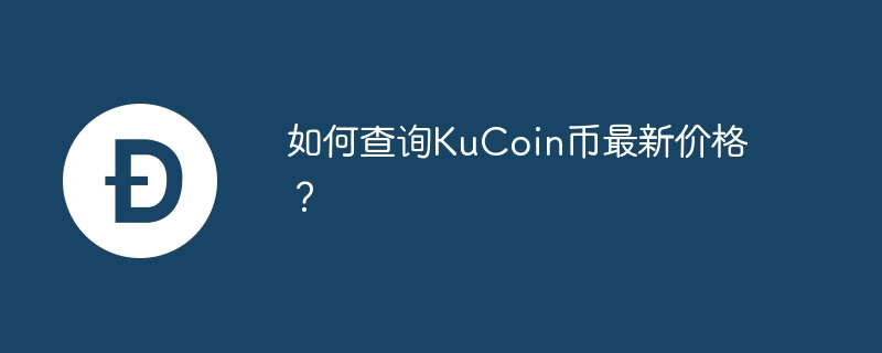 如何查询kucoin币最新价格？