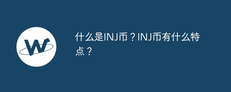什么是inj币？inj币有什么特点？