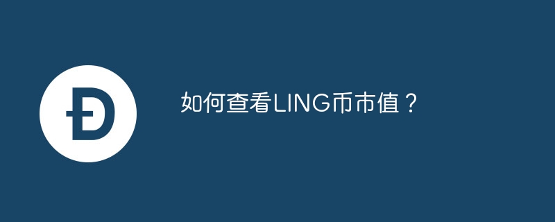如何查看LING币市值？