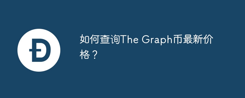 如何查询the graph币最新价格？