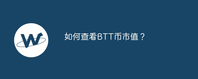 如何查看BTT币市值？