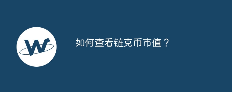 如何查看链克币市值？