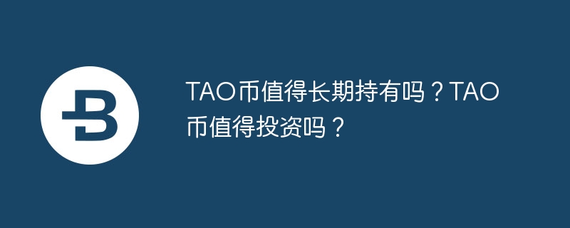 tao币值得长期持有吗？tao币值得投资吗？