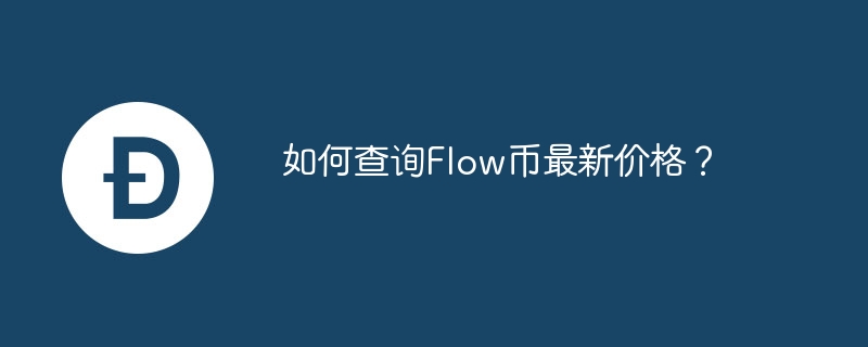 如何查询flow币最新价格？