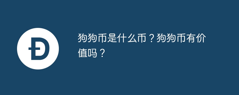 狗狗币是什么币？狗狗币有价值吗？
