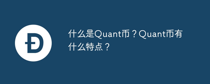 什么是quant币？quant币有什么特点？