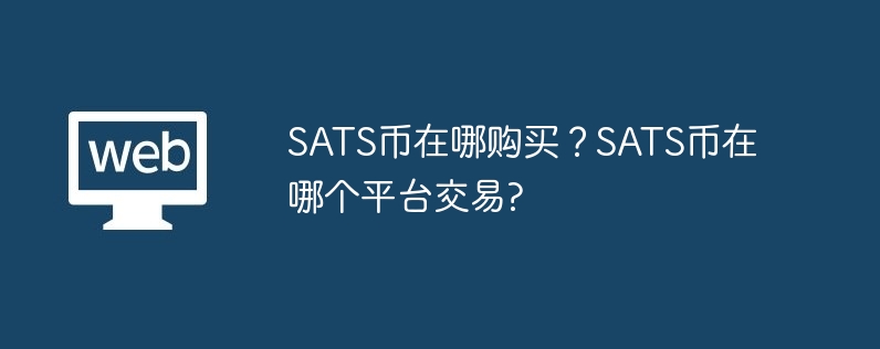 sats币在哪购买？sats币在哪个平台交易?