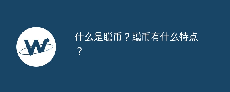 什么是聪币？聪币有什么特点？