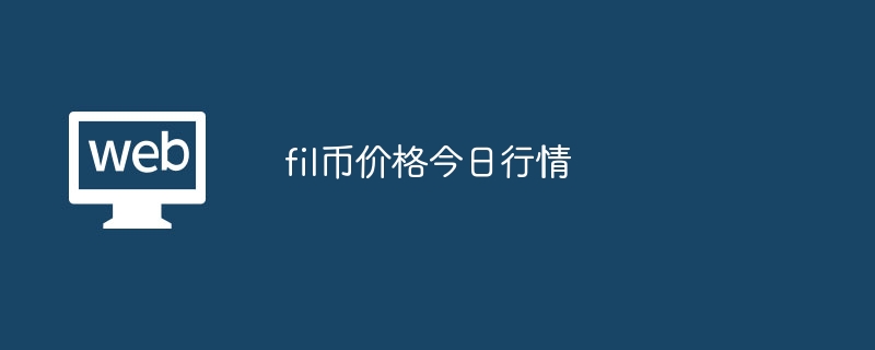 fil币价格今日行情