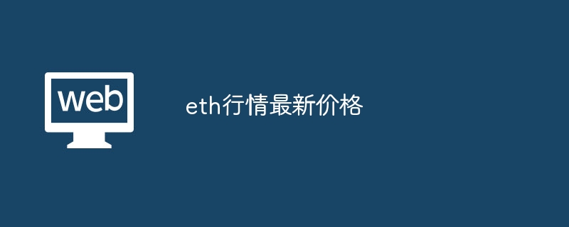 eth行情最新价格