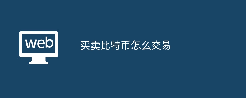 买卖比特币怎么交易