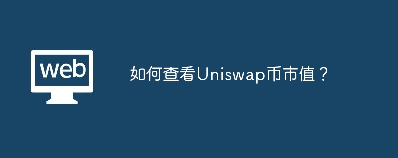 如何查看uniswap币市值？