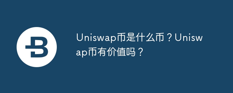 uniswap币是什么币？uniswap币有价值吗？