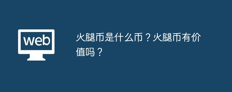 火腿币是什么币？火腿币有价值吗？