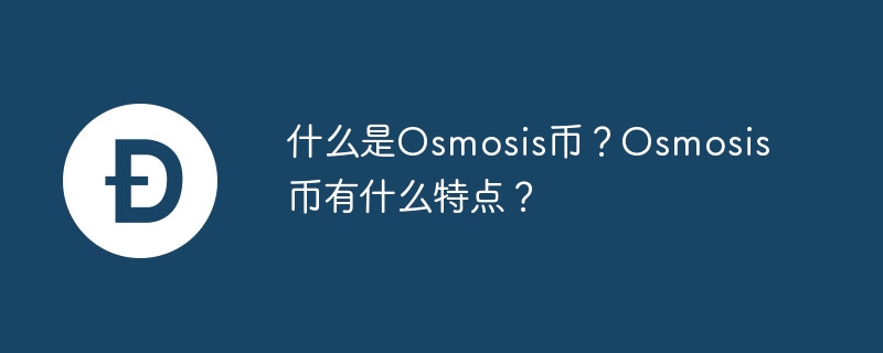 什么是osmosis币？osmosis币有什么特点？
