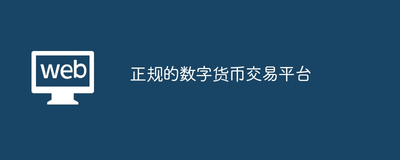 正规的数字货币交易平台