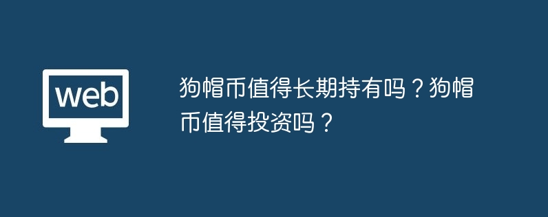 狗帽币值得长期持有吗？狗帽币值得投资吗？