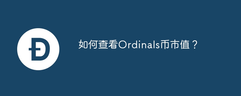 如何查看Ordinals币市值？