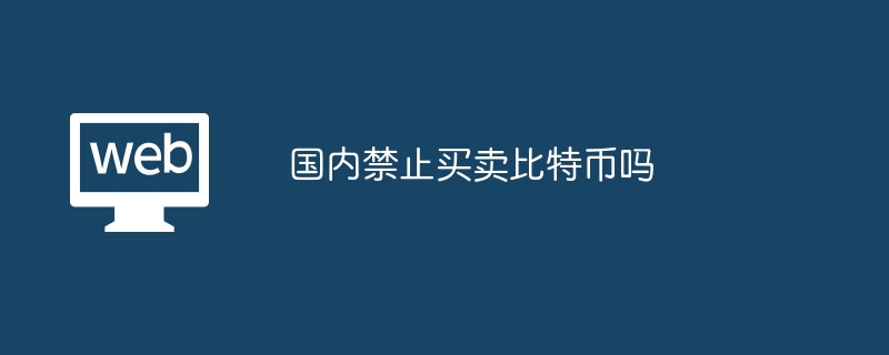 国内禁止买卖比特币吗