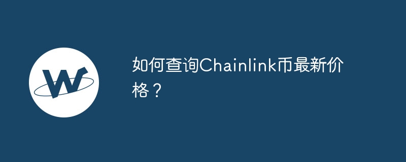 如何查询chainlink币最新价格？