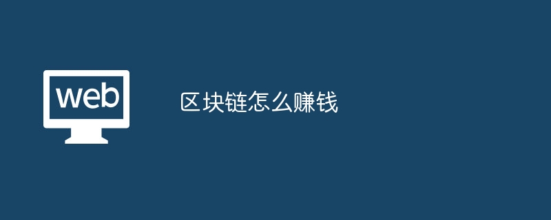 区块链怎么赚钱