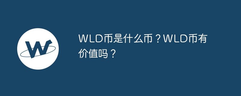 wld币是什么币？wld币有价值吗？