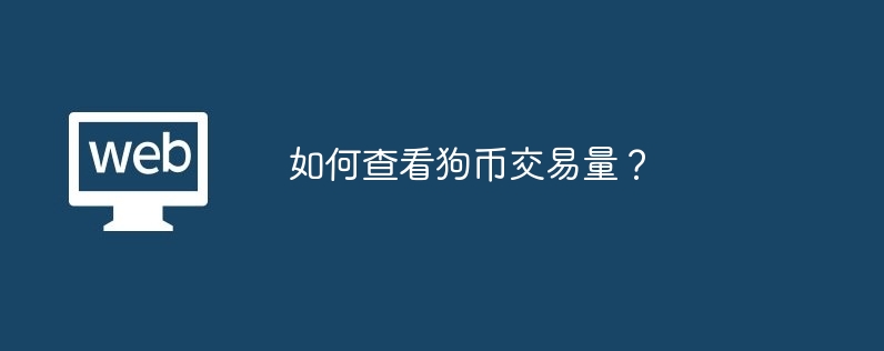 如何查看狗币交易量？
