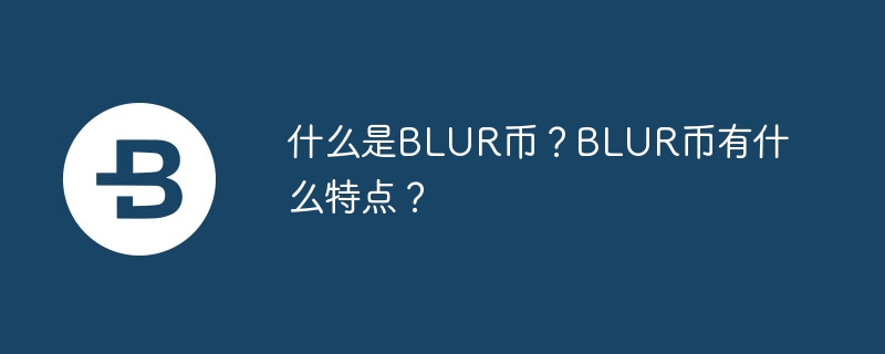 什么是BLUR币？BLUR币有什么特点？
