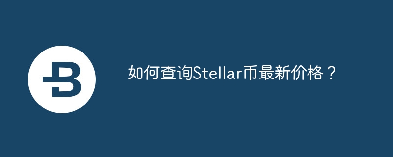 如何查询stellar币最新价格？