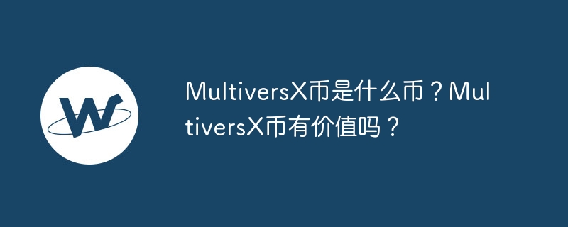 multiversx币是什么币？multiversx币有价值吗？