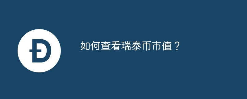 如何查看瑞泰币市值？