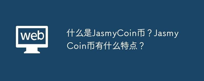 什么是jasmycoin币？jasmycoin币有什么特点？