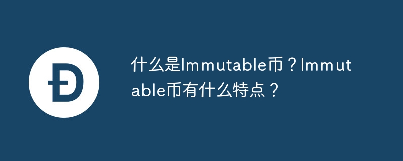 什么是immutable币？immutable币有什么特点？